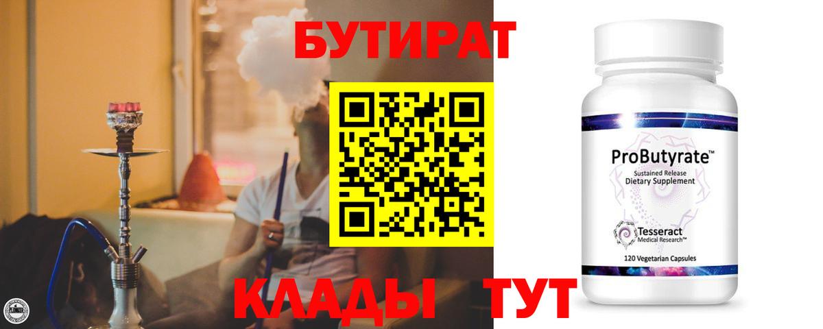 Бутират бутандиол  Вход с VPN  Среднеуральск 